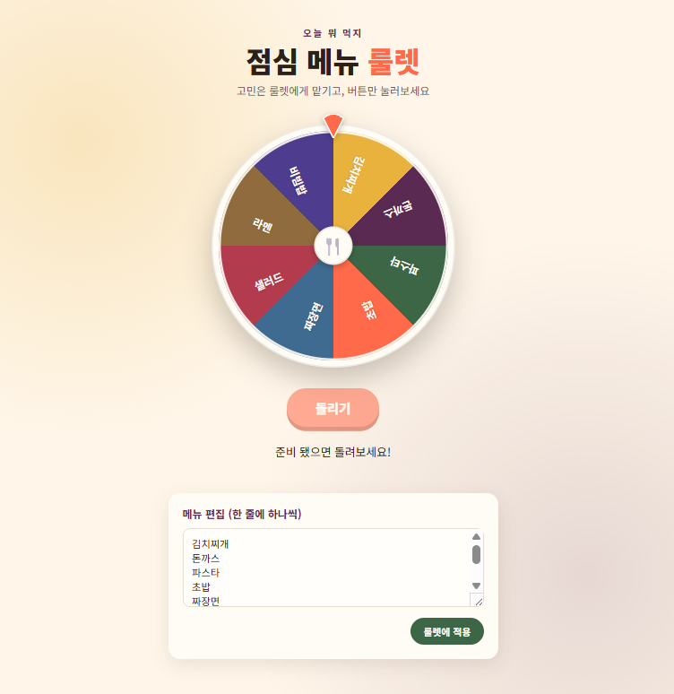 클로드 아티팩트로 만든 점심 메뉴 룰렛 게임