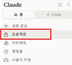 클로드 사이드바 프로젝트 메뉴 위치