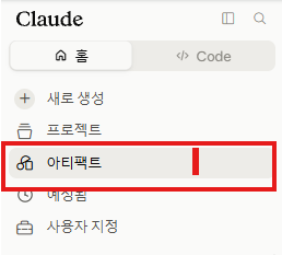 클로드 사이드바 아티팩트 메뉴