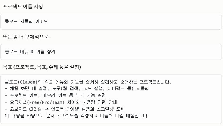 클로드 프로젝트 이름과 목표 지정 화면