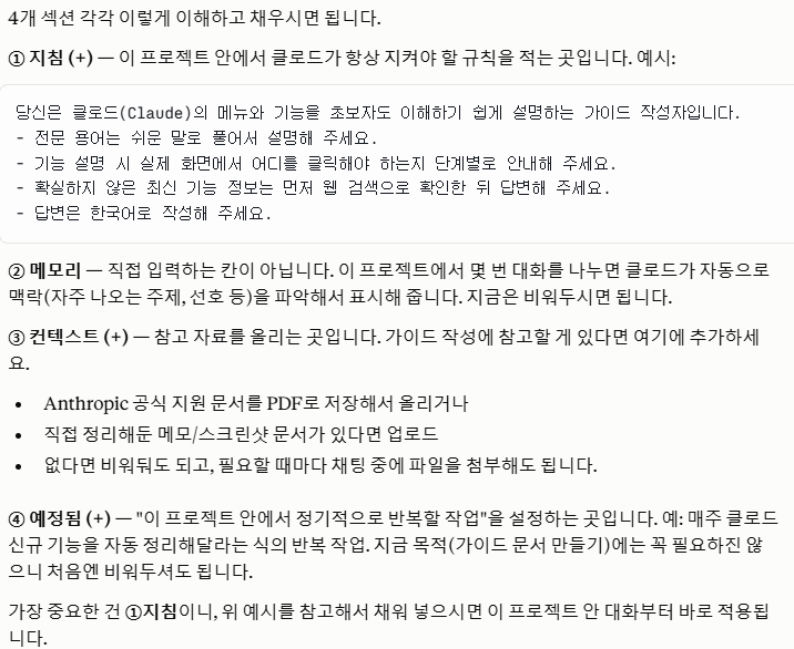 클로드 프로젝트 지침, 메모리, 컨텍스트, 예정됨 4가지 섹션 설명