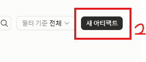 새 아티팩트 버튼