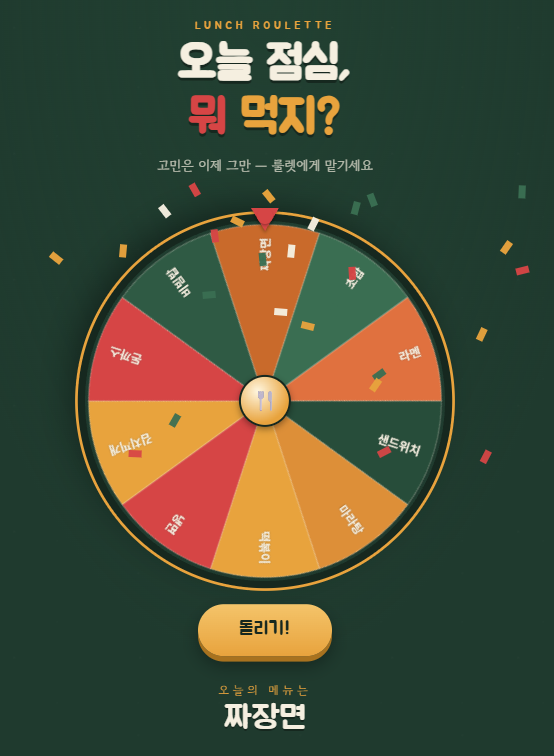 완성된 점심 메뉴 룰렛 게임과 컨페티 효과