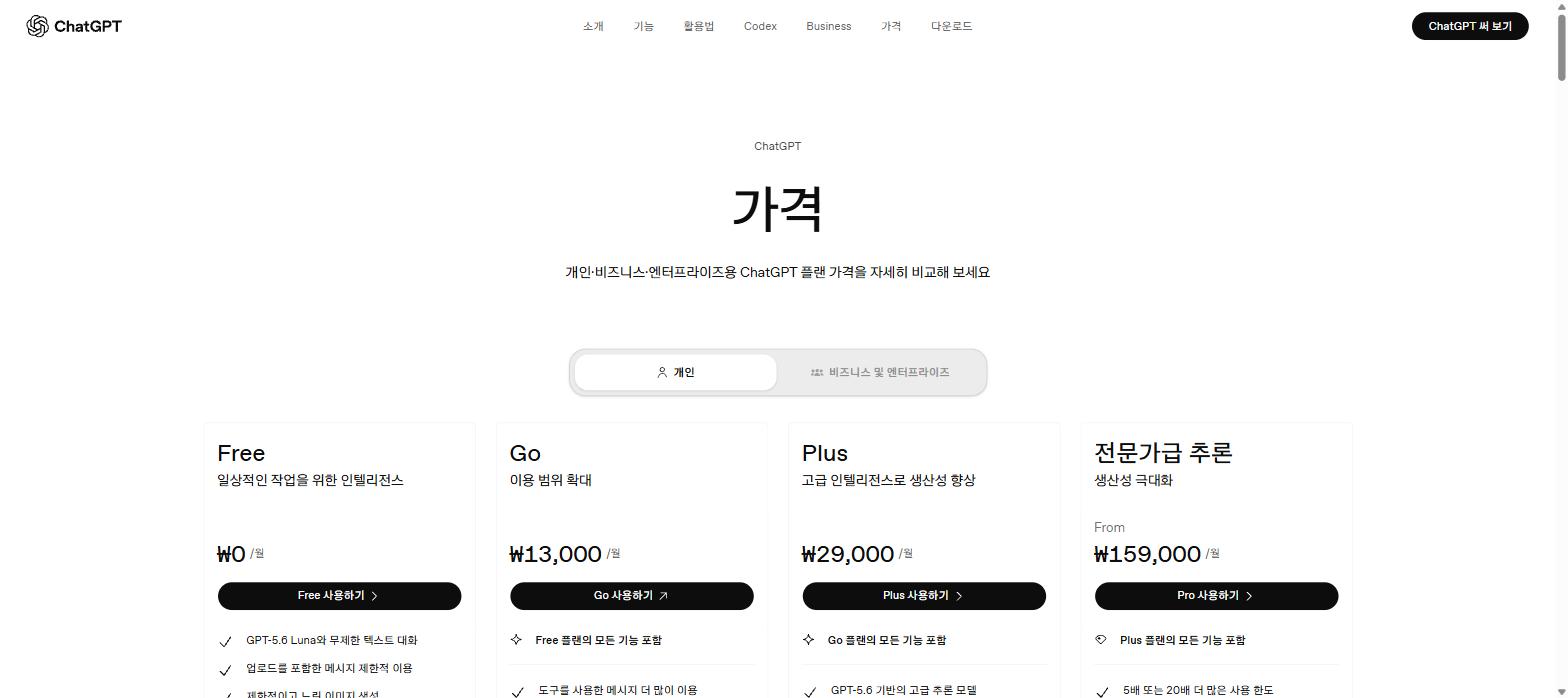 생성형 AI 비교 - ChatGPT 요금제