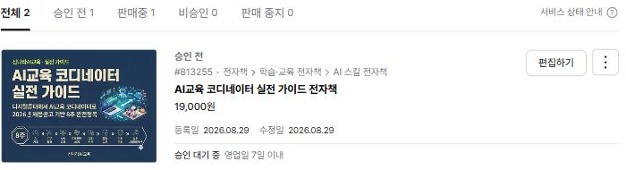 크몽 전자책 서비스 등록 승인 대기 화면