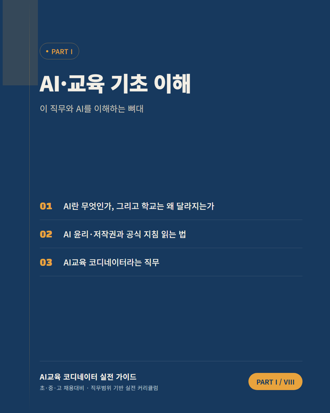 AI교육 코디네이터 PART 1 구분 이미지