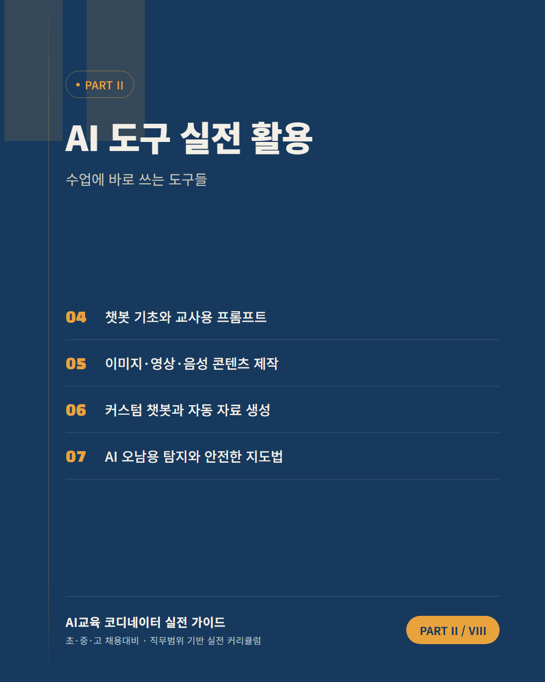 AI교육 코디네이터 PART 2 구분 이미지