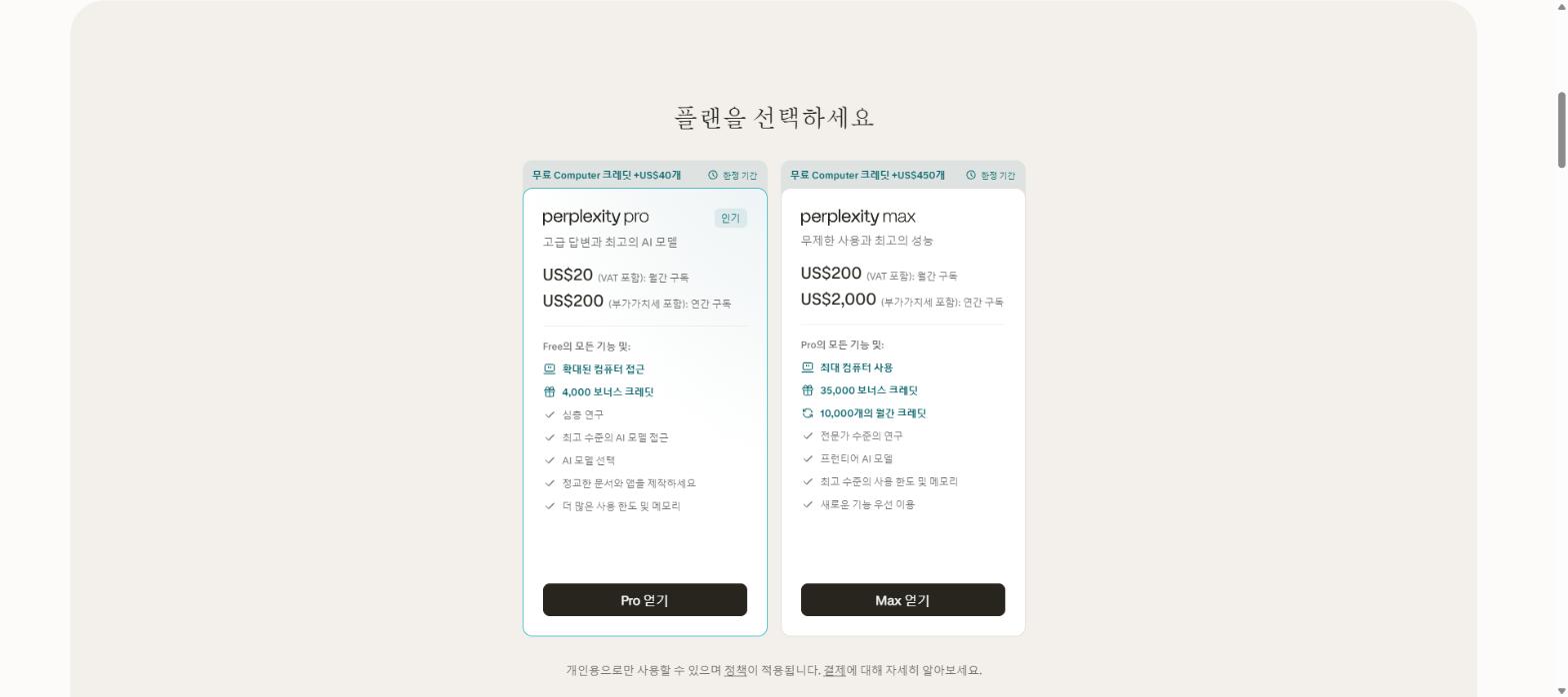 생성형 AI 비교 - Perplexity 요금제