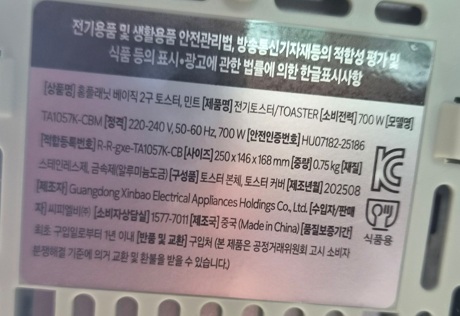 홈플래닛 오븐비직 2구 토스터 민트 모델명과 소비전력이 적힌 제품 라벨